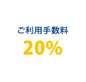 ご利用手数料20%