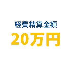 経費精算金額10万円